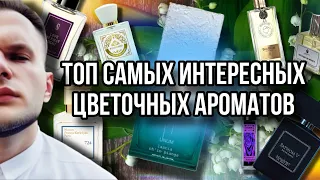 ЦВЕТОЧНЫЕ АРОМАТЫ НА ВЕСНУ 🌿 ТОП САМЫХ НЕОБЫЧНЫХ АРОМАТОВ 🌓