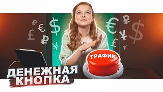 ТРАФИК В 2023. Почему не работает и что делать?