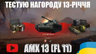 AMX 13 (FL 11) ТЕСТУЮ В РАНДОМІ, ЯКЕ ОБЛАДНАННЯ КРАЩЕ? | РОБИМО ВИСНОВКИ  | #WOT_UA