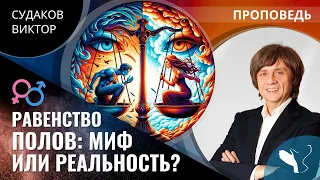 Виктор Судаков  | Равенство полов: миф или реальность? | Проповедь