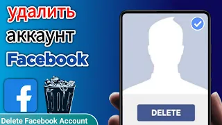 Как удалить аккаунт Facebook с телефона навсегда 2023