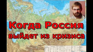 Когда Россия выйдет из кризиса