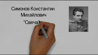 Константин Симонов (буктрейлер)