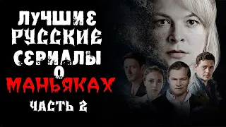 Лучшие русские сериалы про серийных убийц и маньяков. Выпуск 2