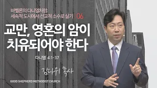 [선한목자교회] 주일 설교 2023년 10월 08일 | 교만, 영혼의 암이 치유되어야 한다 - 김다위 목사 [다니엘 4:1-37]