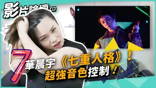 #251 華晨宇《七重人格》超強音色控制！ ◆嘎老師 Miss Ga｜歌唱教學 學唱歌◆