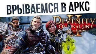 #60 ВРЫВАЕМСЯ В АРКС! Ко-оп на макс сложности | Divinity: Original Sin 2 Definitive Edition