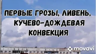 Первые грозы, ливень, кучево-дождевая конвекция. 27 апреля 2021