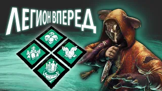 ТОП билд для Легиона | TOP build for Legion | Dead by Daylight