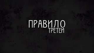 Премьера фильма «Правило третей»