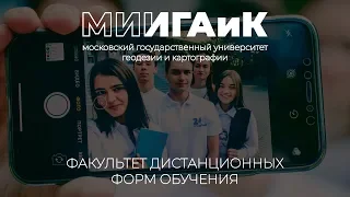 Факультет дистанционных форм обучения. МИИГАиК