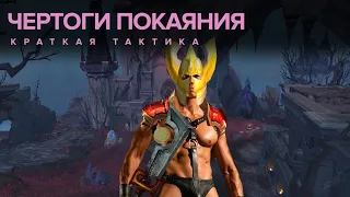 ЧЕРТОГИ ПОКАЯНИЯ КРАТКАЯ ТАКТИКА WORLD OF WARCRAFT: SHADOWLANDS