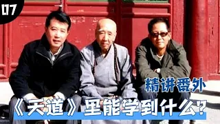 从《天道》里能学到什么？这三段对话讲得明明白白