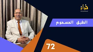 الحلقة 72 : الطبق المسموم….شنو القصة وراء هذه القضية؟ …خراز يحكي