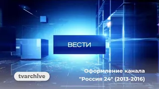 Оформление канала "Россия 24" (2013-2016)