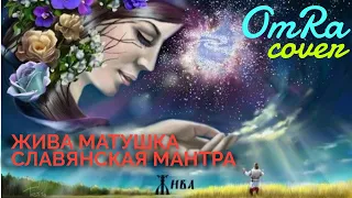 Жива матушка, Славянская мантра (Om Ra Cover)