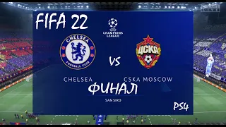 FIFA 22 Челси-ЦСКА Москва Финал Лиги Чемпионов УЕФА PS4