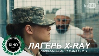 Лагерь «X Ray» (2014) Трейлер (рус.)