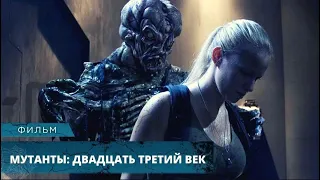 УЖАСАЮЩЕЕ ПРЕДСКАЗАНИЕ ДЛЯ ЧЕЛОВЕЧЕСТВА! Мутанты: Двадцать третий век. Лучшие Фильмы Ужасов