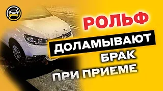 Рольф - автомобили с пробегом: МЫ сломали, но «так и било». Пример как правильно сдать Б/У машину