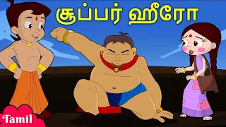 Chhota Bheem - சூப்பர் ஹீரோ | Super Hero | Tamil Cartoons for Kids