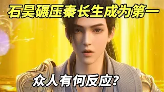 完美世界：当看到石昊碾压秦长生成为第一，众人有何反应？