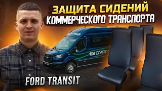 Ford Tranzit. Сургутмебель. Автомобильные чехлы.