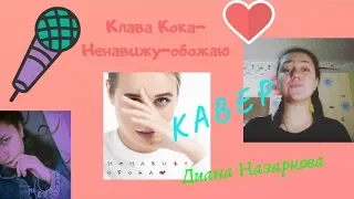 Клава Кока - Ненавижу-обожаю. (cover. Диана Назаркова)