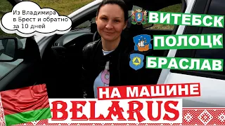 БЕЛАРУСЬ НА МАШИНЕ: ВИТЕБСК, ПОЛОЦК, БРАСЛАВСКИЕ ОЗЕРА