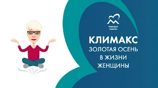 Климакс. Золотая осень в жизни женщины.