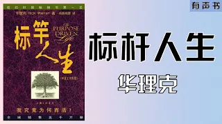 《标杆人生》 | 华理克 | 基督徒有声书，基督徒灵修生活