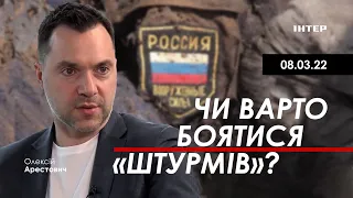 Арестович: Чи варто боятися "штурмів"? 8.03 Інтер