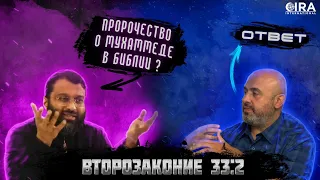 Мекка и Мухаммед Упомянуты в Библии - Второзаконие 33:2 || Уроки об Искаженном Толковании Библии 05