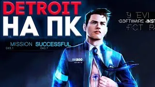 Detroit Become Human на ПК ► ДЕГРОИД СТАНОВИТСЯ ЧЕЛОВЕКОМ НА КОМПЬЮТЕРЕ