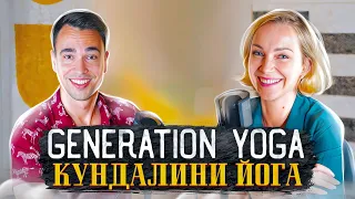 Юлия Чай – Generation Yoga, Кундалини йога / "Йога тичер" подкаст 37