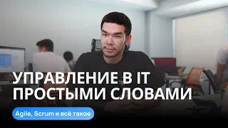 Управление проектами в IT простыми словами. Project Management, Agile, Scrum и всё такое