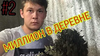 Как заработать МИЛЛИОН в деревне. Бизнес на ЦЫПЛЯТАХ. Продажа ВЕНИКОВ. (2020)