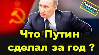 Что Путин сделал за год ? Сказочная прямая линия с президентом 2019