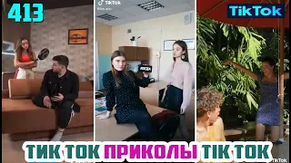 ТИК ТОК 2020 ПРИКОЛЫ СМЕШНЫЕ ВИДЕО СБОРНИК № 413 TIK TOK FUNNY VIDEO