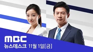 독도 앞바다 추락 헬기 '동체' 확인‥실종자는?-[LIVE]MBC 뉴스데스크 2019년 11월 01일