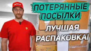 ПОТЕРЯННЫЕ ПОСЫЛКИ/ УХ ТЫ! А КРАСИВЫЙ КАКОЙ!