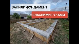 🔥ЗАЛИЛИ ФУНДАМЕНТ ВЛАСНИМИ РУКАМИ II Вартість будівництва в 2023 - 2024р.