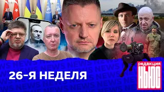 Редакция. News: 26-я неделя