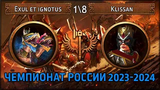 18 Финала Чемпионата России по TWW3 2023-2024 | Exul et ignotus vs Klissan | Ленды