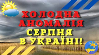 Осінь замість літа: українців попередили про холодну аномалію в серпні