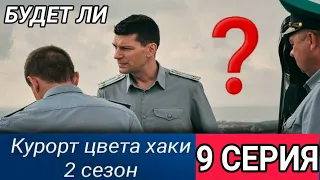 Курорт цвета хаки 9 серия 2 сезон Будет ли?