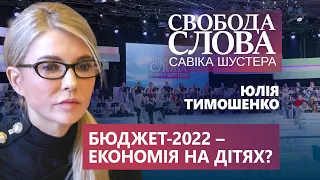 Депутати заощадили на українських дітях? Юлія Тимошенко прокоментувала бюджет-2022