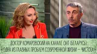 Доктор Комаровский на канале ОНТ (Беларусь): «Одна из главных проблем современной жизни — чистота»