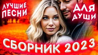 Сборник 2023 Лучшие песни для души 2023 Sevenrose лучшее