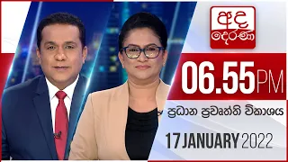 අද දෙරණ 6.55 ප්‍රධාන පුවත් විකාශය - 2022.01.17 | Ada Derana Prime Time News Bulletin